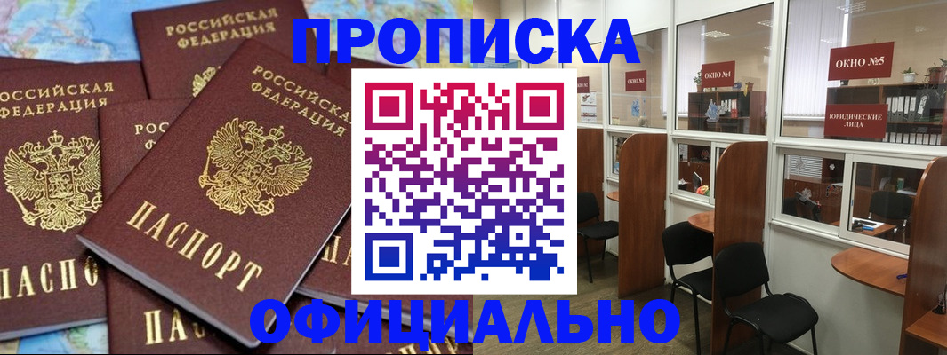 купить прописку в Ишимбае